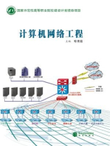 計(jì)算機(jī)網(wǎng)絡(luò)工程 構(gòu)建數(shù)字時(shí)代的基石